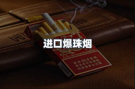 进口爆珠烟